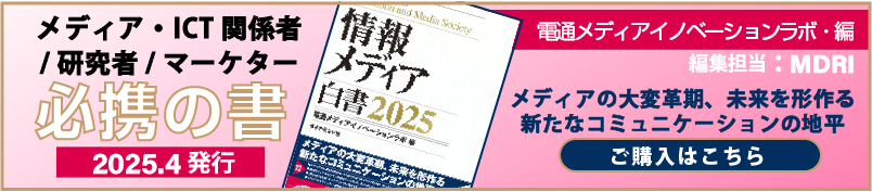 情報メディア白書2025バナー